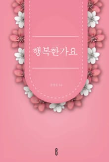 행복한가요
