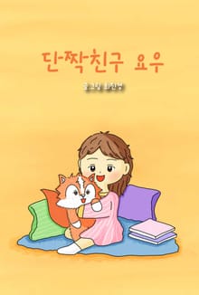 단짝친구 요우