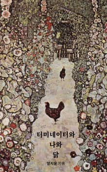 터미네이터와 나와 닭