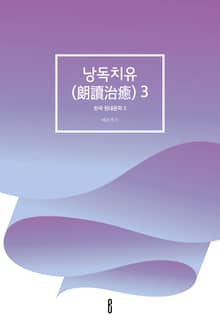 낭독치유(朗讀治癒) 3