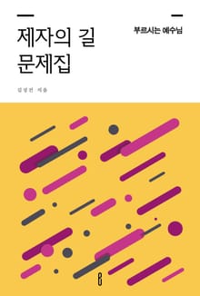 제자의 길 문제집