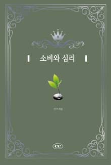 소비와 심리