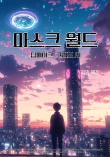마스크 월드: 딥페이크, 그리고 AI