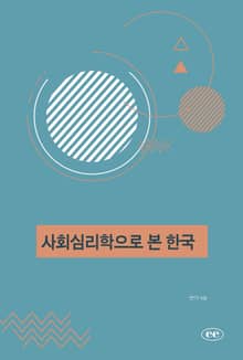 사회심리학으로 본 한국
