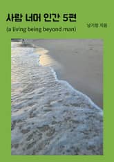 사람 너머 인간 5편 표지 이미지
