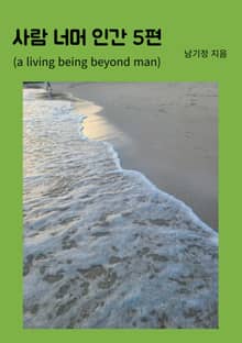 사람 너머 인간 5편