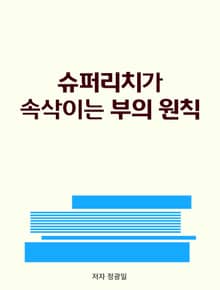 슈퍼리치가 속삭이는 부의 원칙