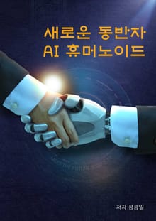 새로운 동반자 AI 휴머노이드