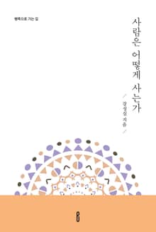 사람은 어떻게 사는가