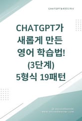 ChatGPT가 새롭게 만든 영어 학습법! 3단계 표지 이미지