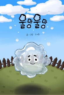 울망울망