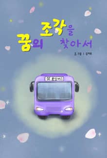 꿈의 조각을 찾아서