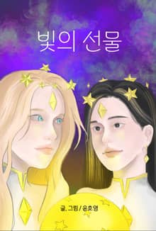 빛의 선물