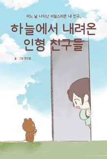 하늘에서 내려온 인형 친구들
