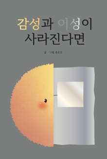 감성과 이성이 사라진다면
