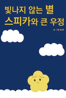 빛나지 않는 별 스피카와 큰 우정