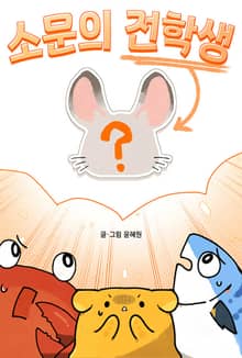 소문의 전학생