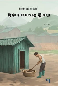 동수네 아버지는 똥 퍼요