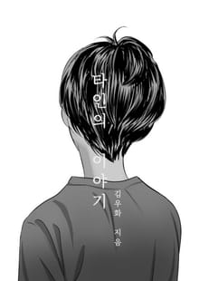 타인의 이야기