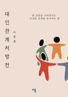 대인관계 처방전