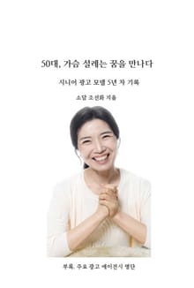 50대, 가슴 설레는 꿈을 만나다