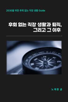 후회 없는 직장 생활과 퇴직, 그리고, 그 이후