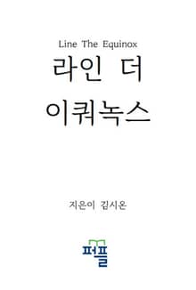 라인 더 이쿼녹스