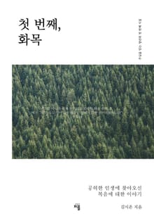 첫 번째, 화목