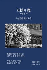 오음의 마 표지 이미지