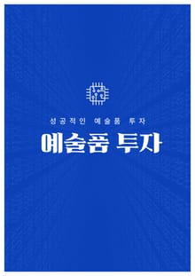 예술품 투자