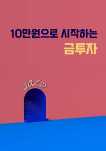 10만원으로 시작하는 금투자