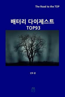 배터리 다이제스트 TOP93