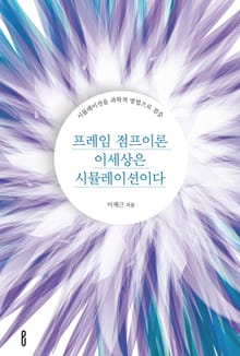 프레임 점프이론 이세상은 시뮬레이션이다