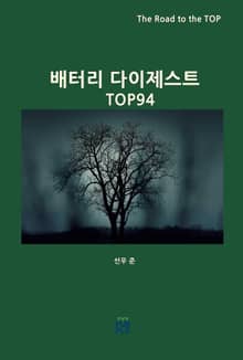 배터리 다이제스트 TOP94
