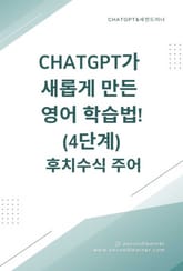 ChatGPT가 새롭게 만든 영어 학습법! 4단계 후치수식 표지 이미지