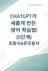ChatGPT가 새롭게 만든 영어 학습법! 5단계 조동사 표지 이미지