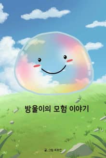 방울이의 모험 이야기