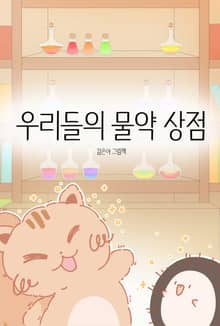 우리들의 물약상점