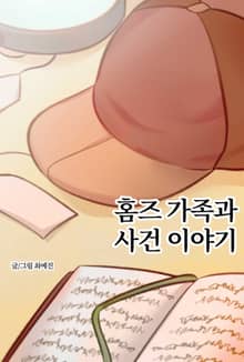 홈즈 가족과 사건 이야기