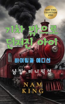 기차 밖으로 던져진 아이 (바이링궐 에디션)
