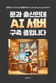 문과 출신인데 AI 서버 구축 중입니다