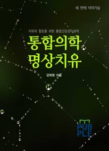 통합의학 명상치유