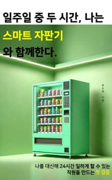 일주일 중 두 시간, 나는 스마트자판기와 함께한다.