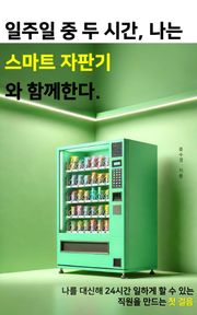 일주일 중 두 시간, 나는 스마트자판기와 함께한다.