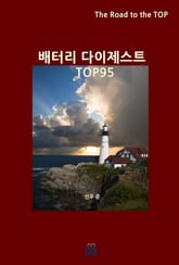 배터리 다이제스트 TOP95 표지 이미지