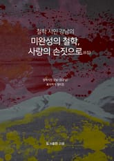 미완성의 철학, 사랑의 손짓으로(6집) 표지 이미지