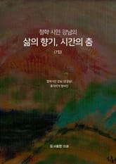 삶의 향기, 시간의 춤 철학시인 강남의 7집 표지 이미지