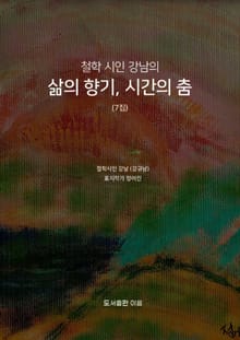 삶의 향기, 시간의 춤 철학시인 강남의 7집