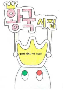 왕국시집