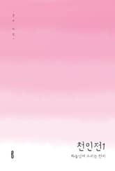 천인전1 표지 이미지